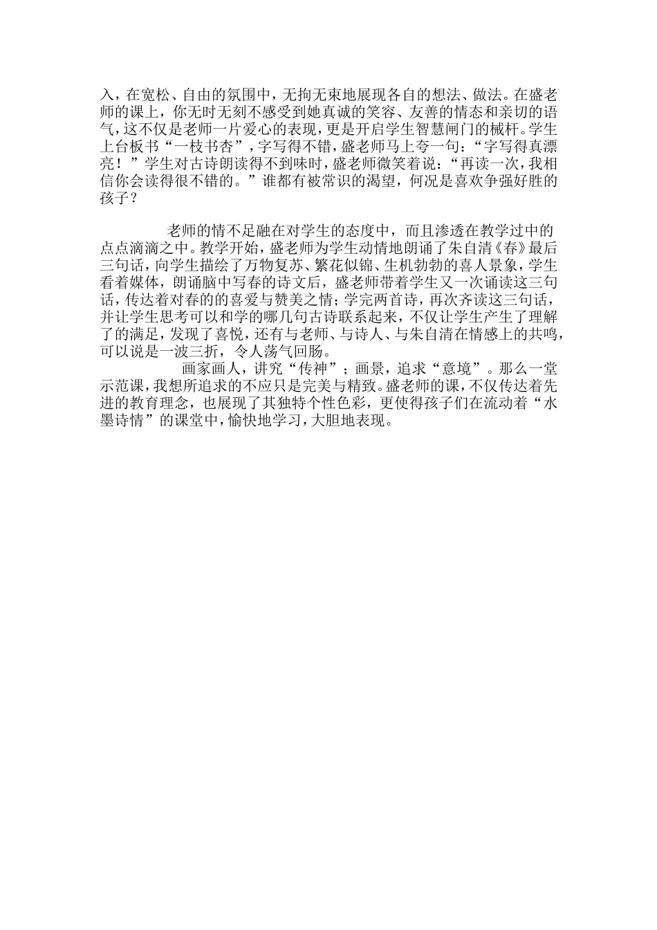 课堂中的“水墨诗情”——有感于盛新凤老师的《古诗四首》教学_第3页