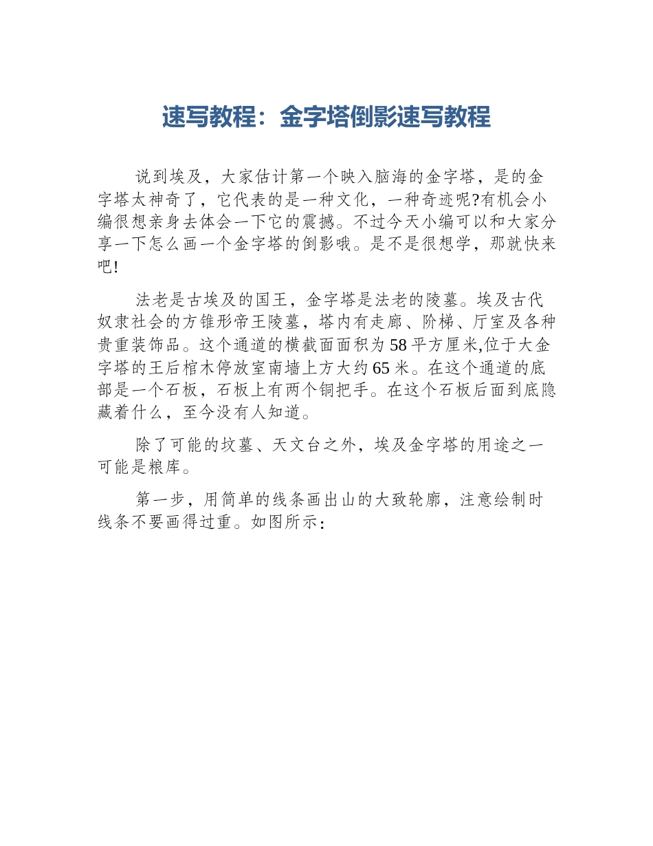 速写教程：金字塔倒影速写教程_第1页