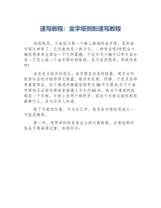 速写教程：金字塔倒影速写教程