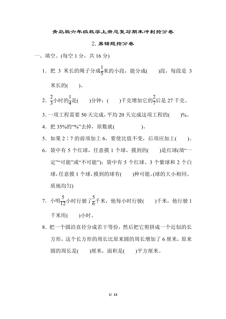 青岛版六年级数学上册总复习易错题抢分卷 _第1页