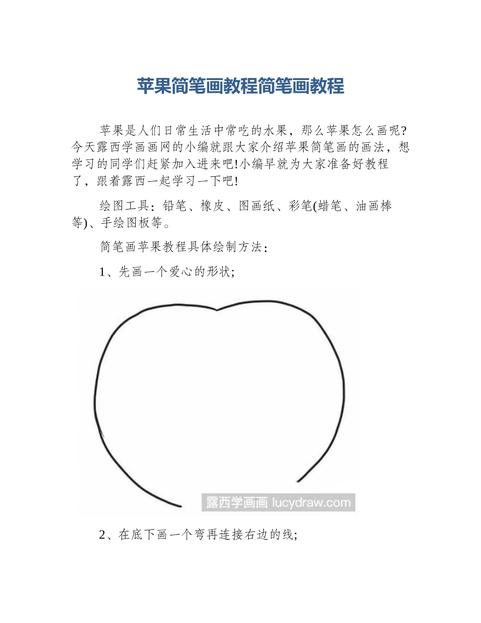 苹果简笔画教程简笔画教程_第1页