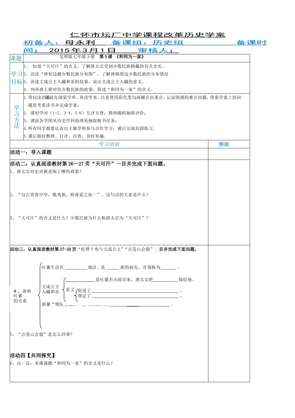 北师版七年级下册第5课《和同为一家》导学案_第1页