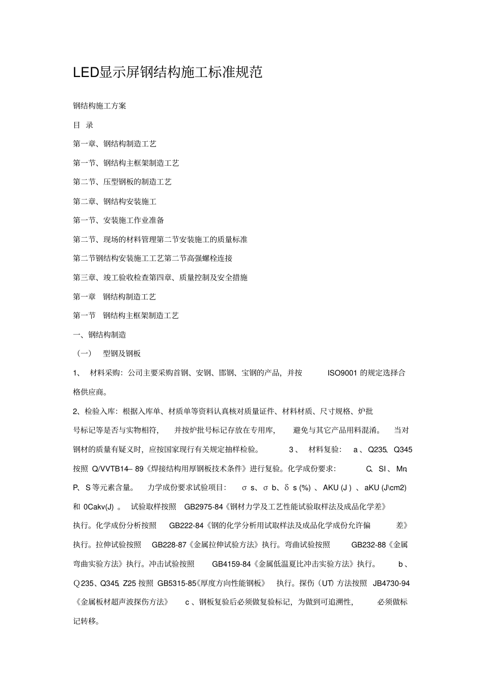 LED显示屏钢结构施工标准规范_第1页
