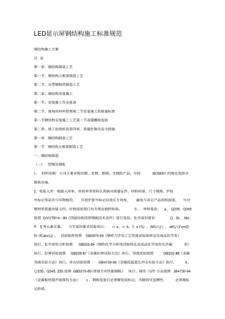 LED显示屏钢结构施工标准规范