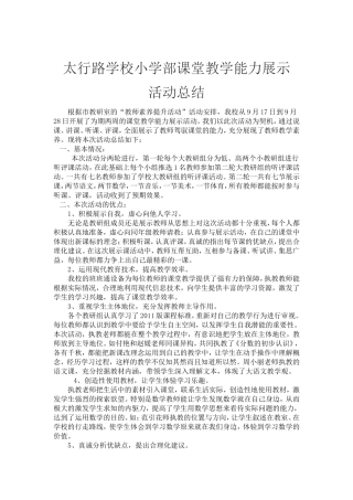小学部课堂教学能力展示总结