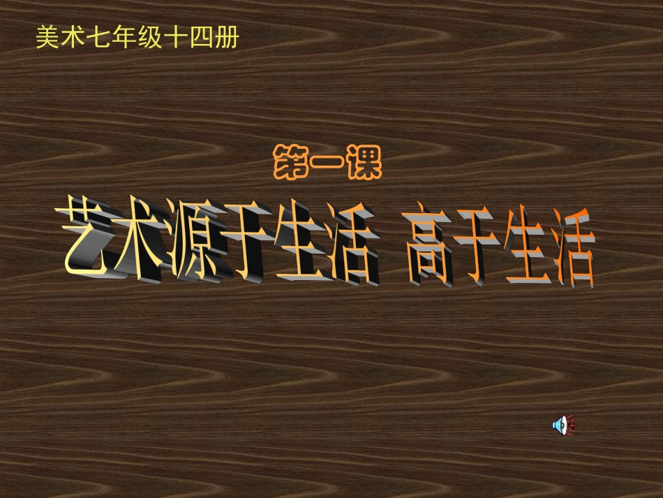 艺术源于生活，高于生活_第1页