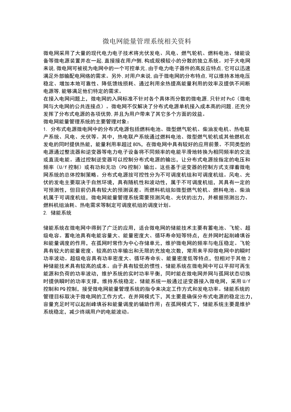 微电网能量管理系统相关资料汇总_第1页