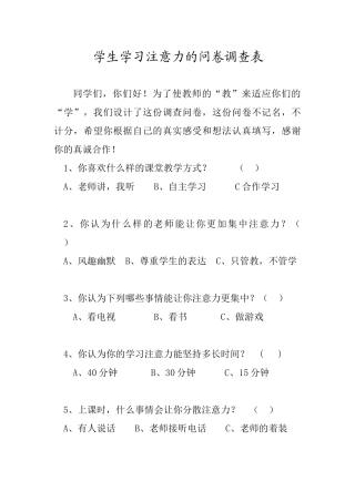学生学习注意力的问卷调查表