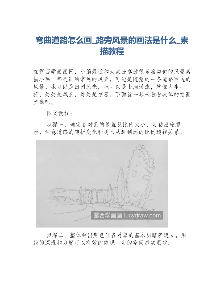 弯曲道路怎么画_路旁风景的画法是什么_素描教程_第1页