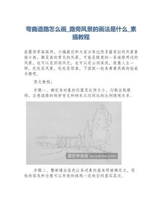 弯曲道路怎么画_路旁风景的画法是什么_素描教程