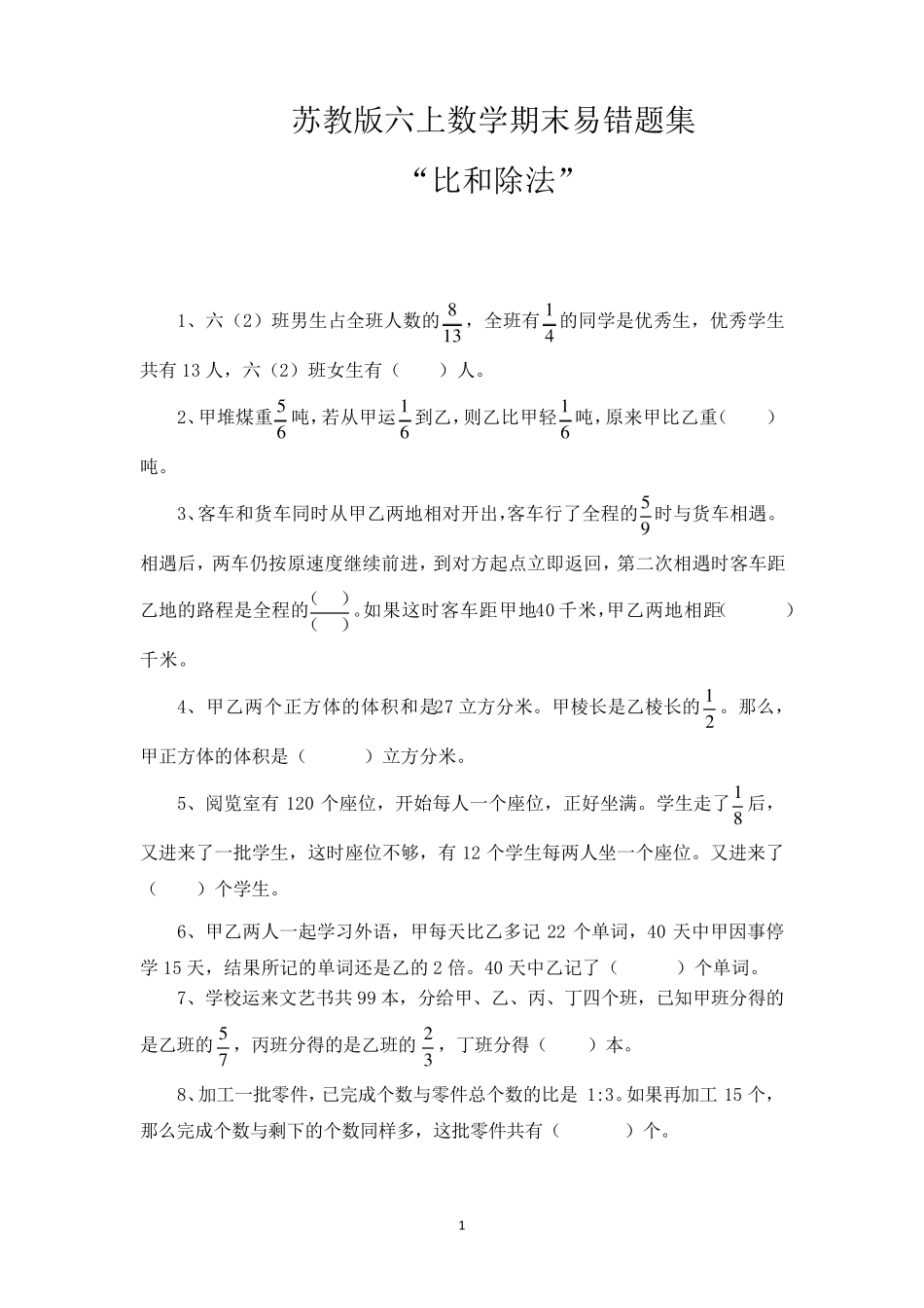 苏教版六年级上册数学期末易错题集_第1页