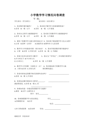 小学数学学习情况问卷调查