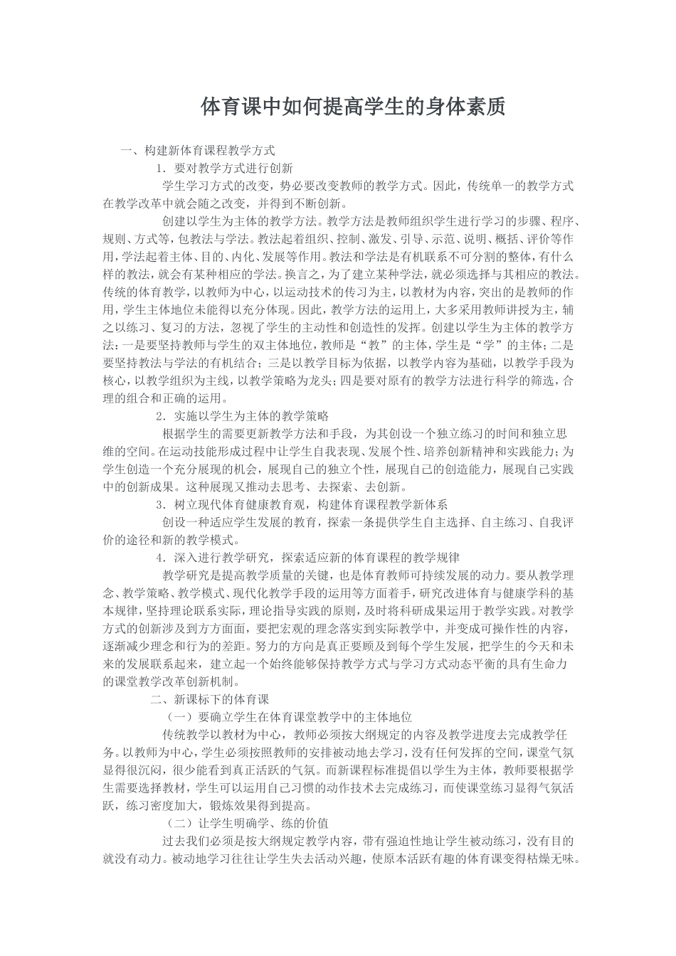 体育课中如何提高学生的身体素质_第1页