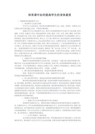 体育课中如何提高学生的身体素质