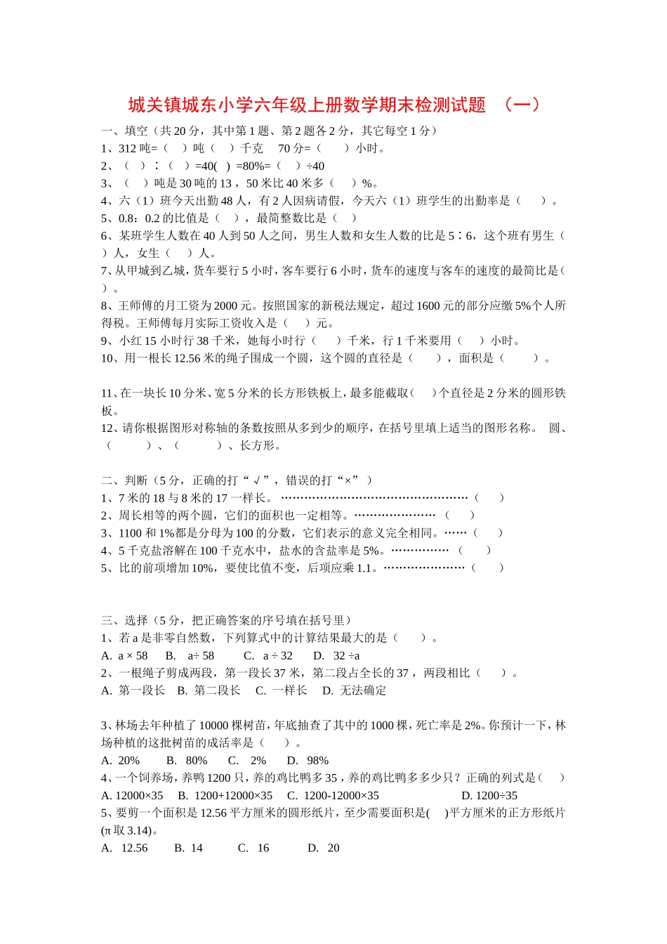 城关镇城东小学六年级上册数学期末检测试题_第1页