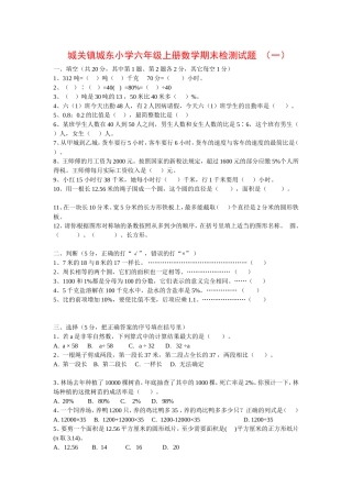城关镇城东小学六年级上册数学期末检测试题
