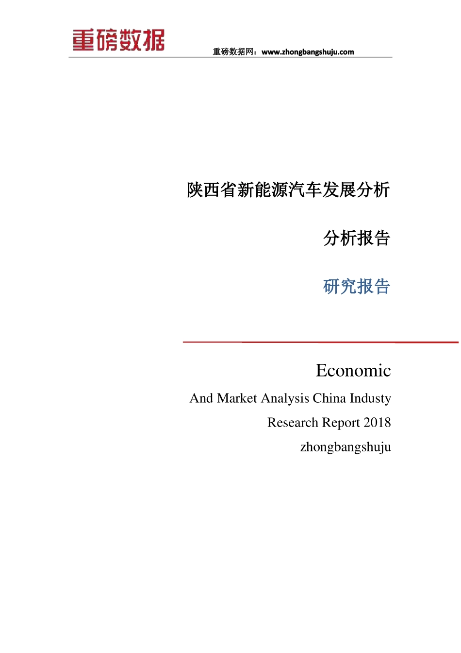 陕西省新能源汽车发展分析_第1页