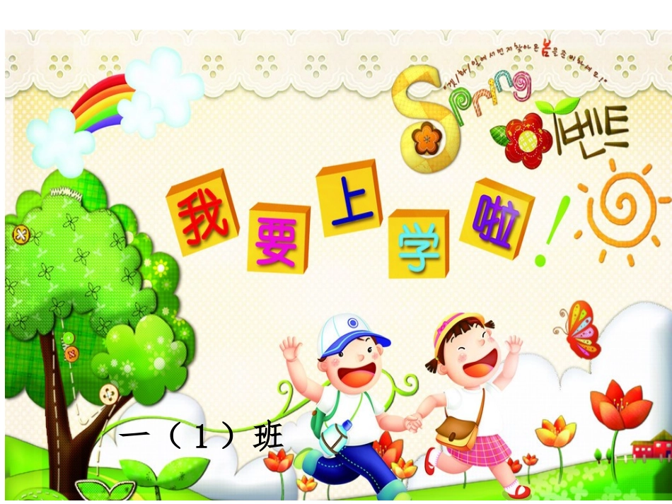 一年级入学前第一次见面会_第1页