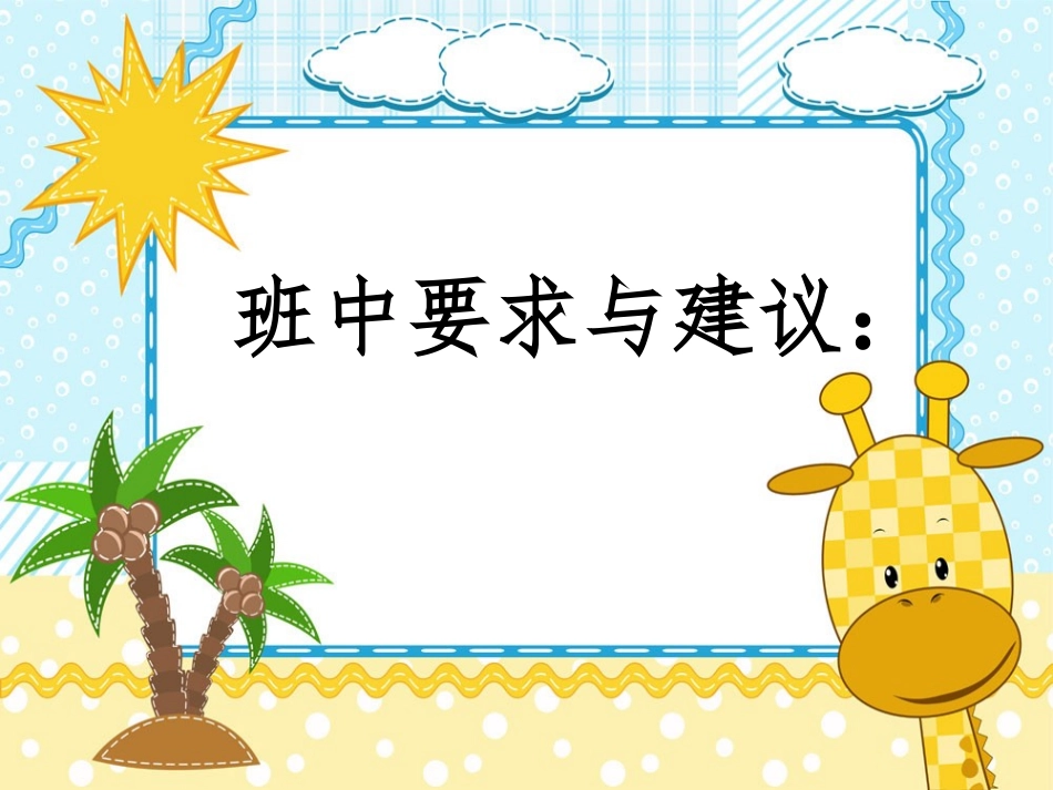 一年级入学前第一次见面会_第3页