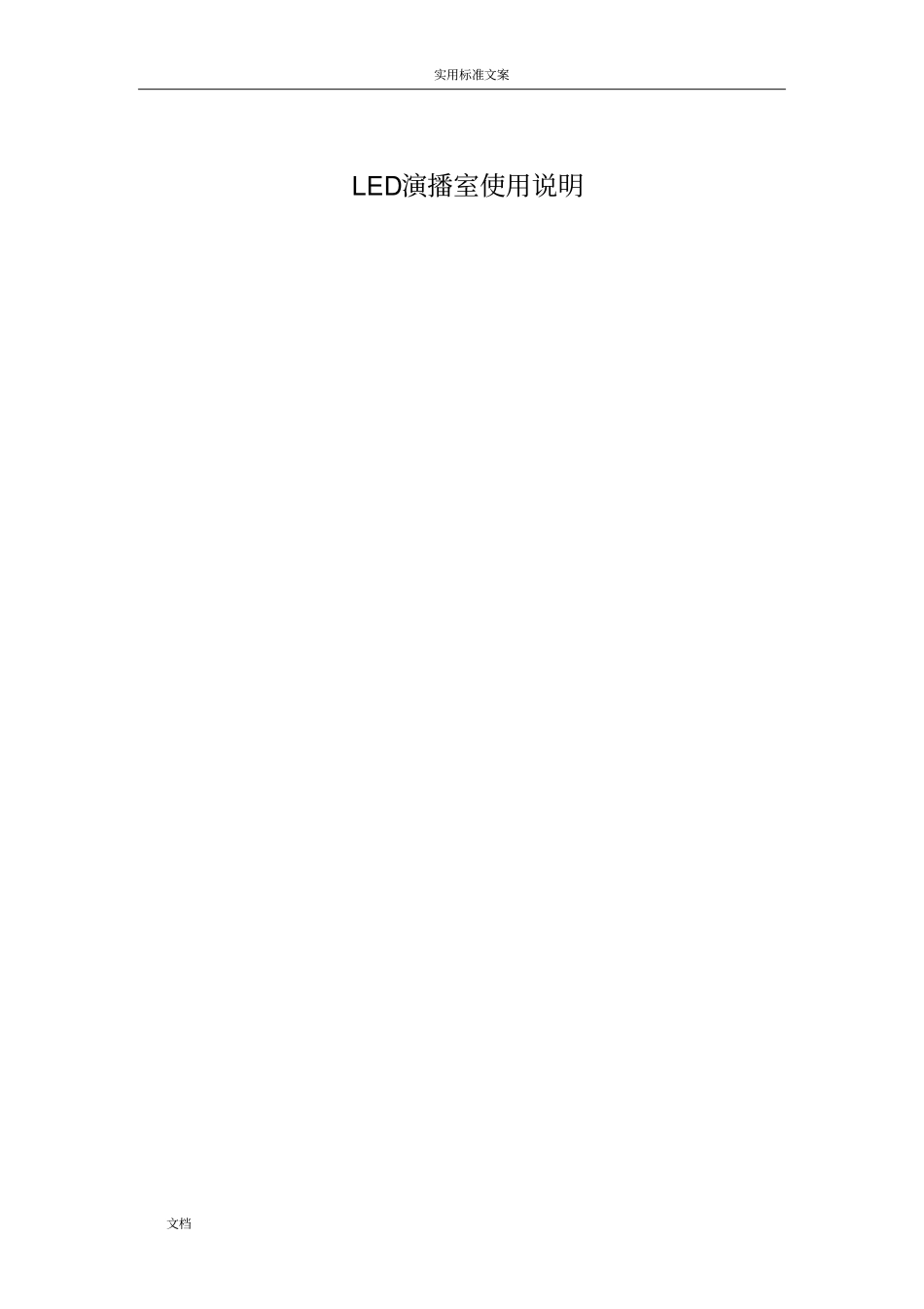 LED演播室使用说明书_第1页