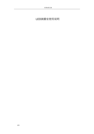 LED演播室使用说明书