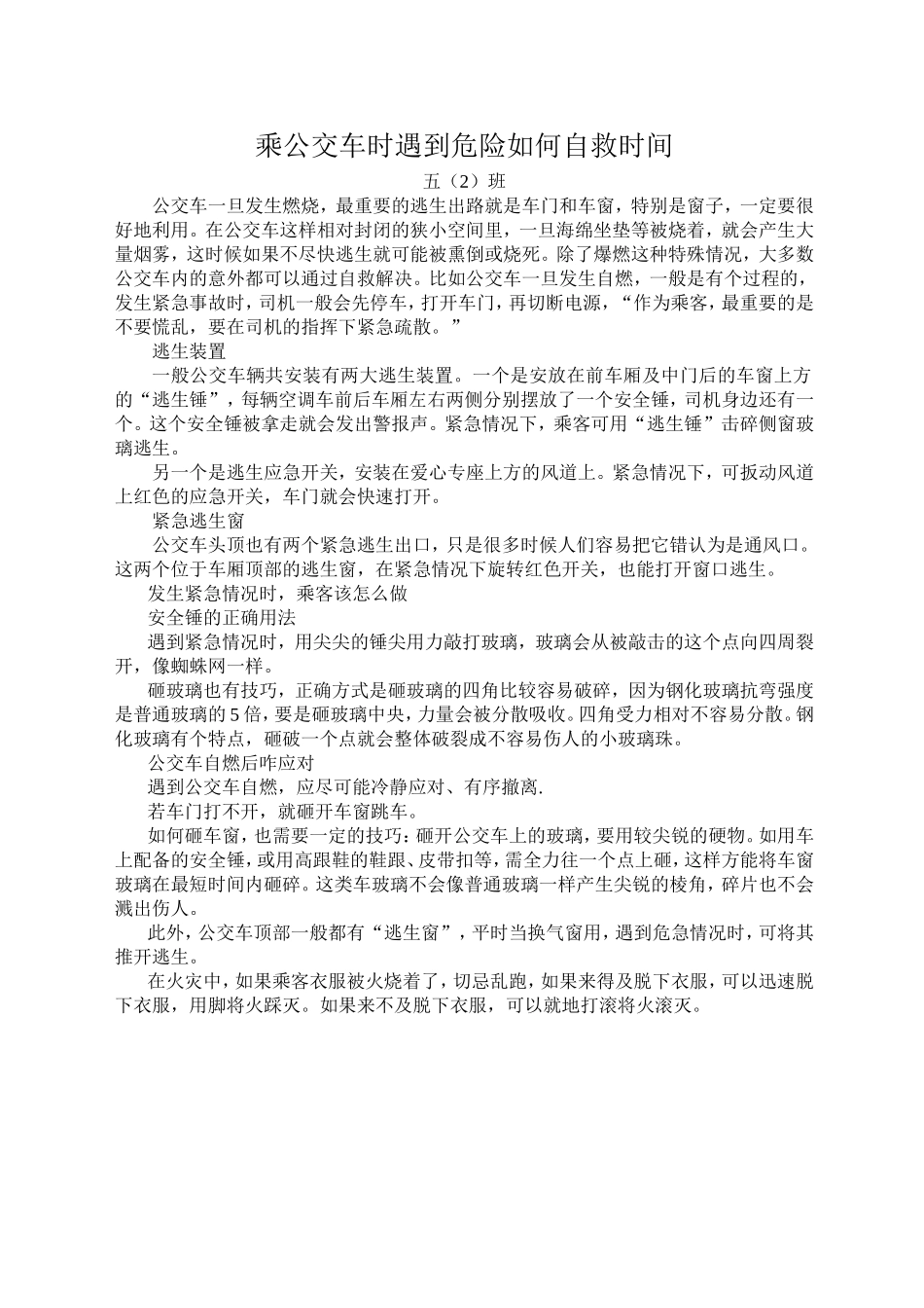 乘公交车时遇到危险如何自救时间_第1页