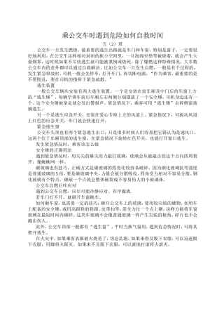 乘公交车时遇到危险如何自救时间