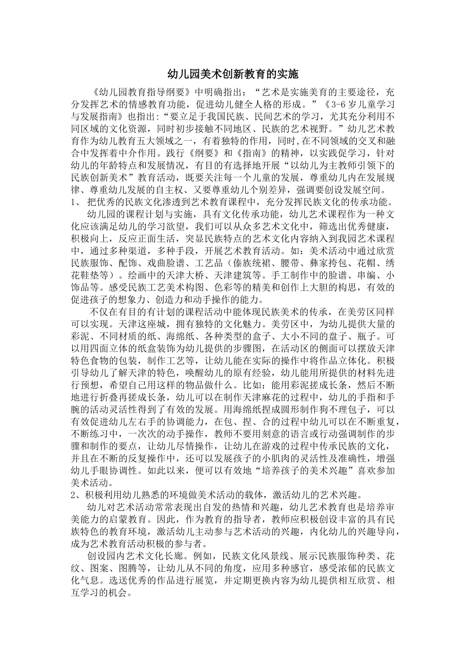 幼儿园美术创新教育的实施_第1页