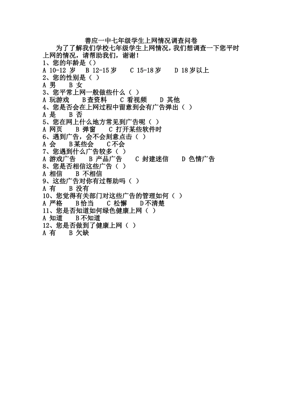 善应一中七年级学生上网情况调查问卷_第1页