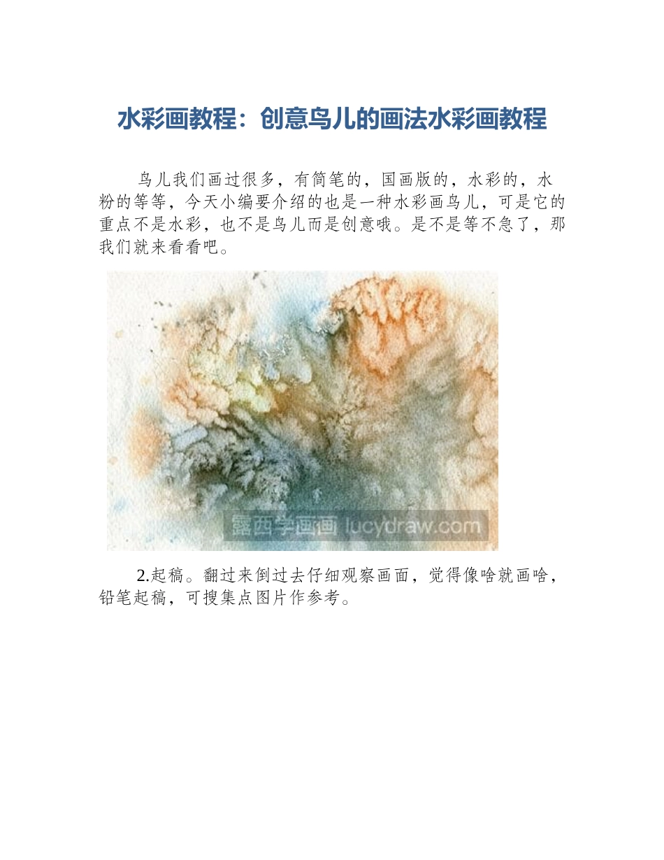 水彩画教程：创意鸟儿的画法水彩画教程_第1页