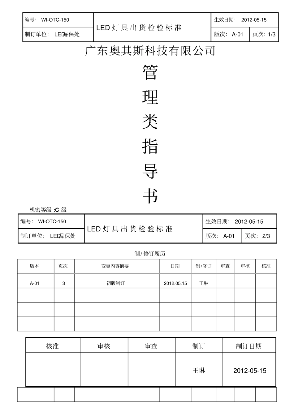 LED灯具出货检验标准_第1页