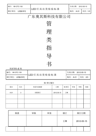 LED灯具出货检验标准