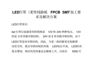 LED灯带柔性线路板FPCBSMT加工的要求及解决方案设计
