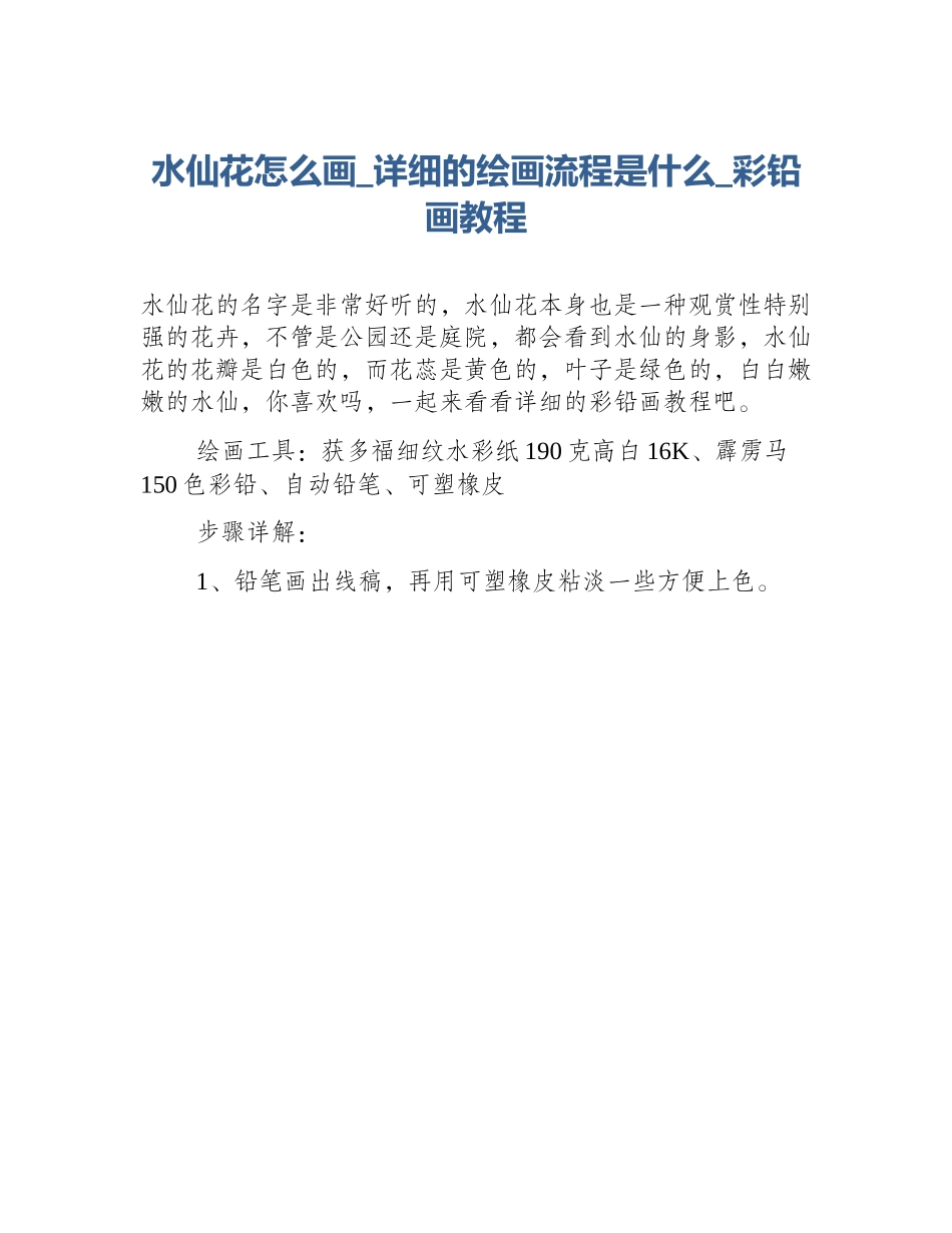 水仙花怎么画_详细的绘画流程是什么_彩铅画教程_第1页