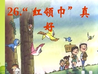 二年级上册语文《红领巾真好》PPT课件(1)