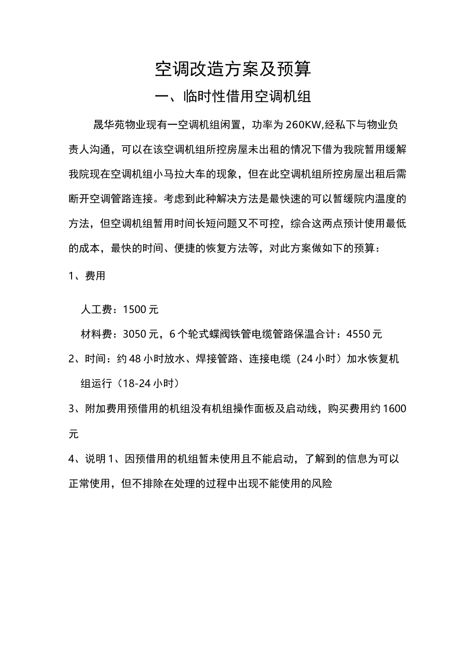 空调改造方案及预算1_第1页