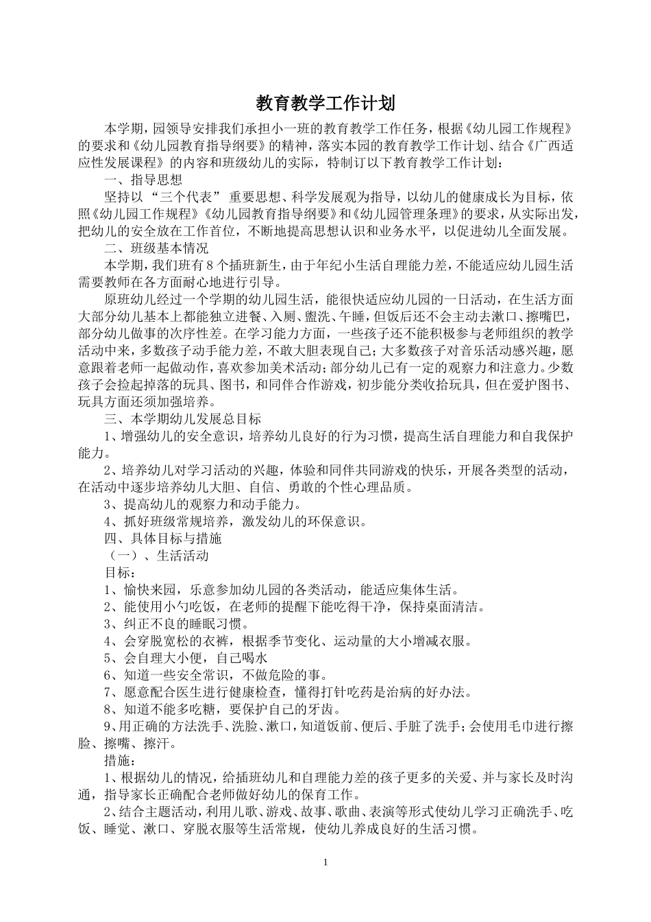 小一班教育教学工作计划（已完成）_第1页