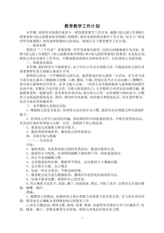 小一班教育教学工作计划（已完成）