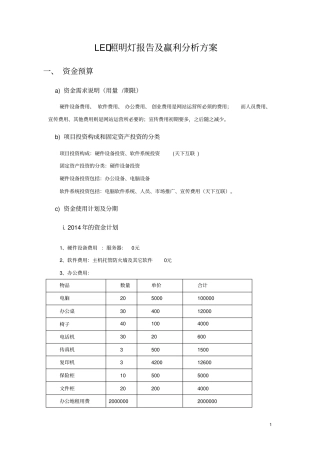 LED照明灯运营方案