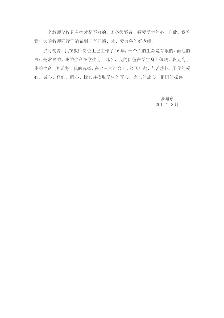 暑期师德师风培训心得体会张旭东_第3页