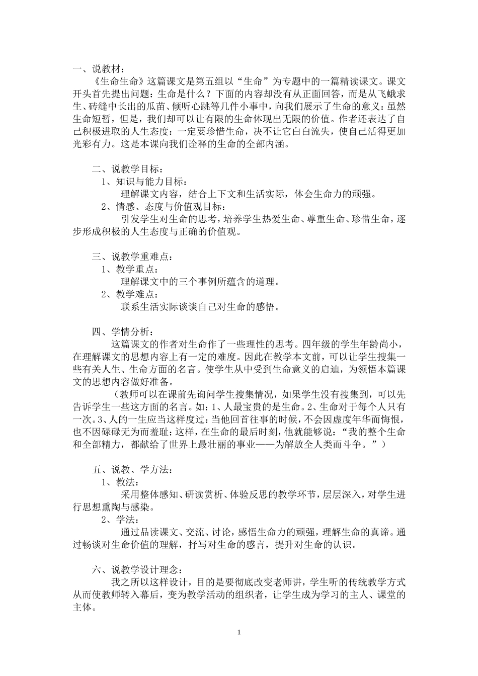 生命生命说课稿_第1页