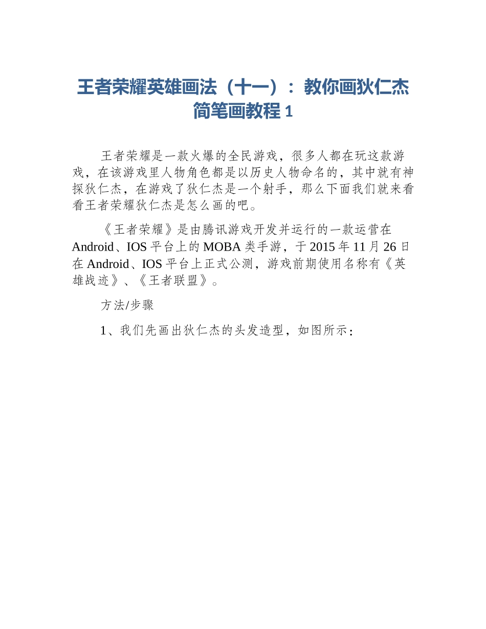 王者荣耀英雄画法（十一）：教你画狄仁杰简笔画教程1_第1页