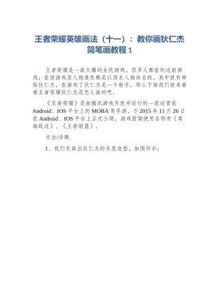 王者荣耀英雄画法（十一）：教你画狄仁杰简笔画教程1