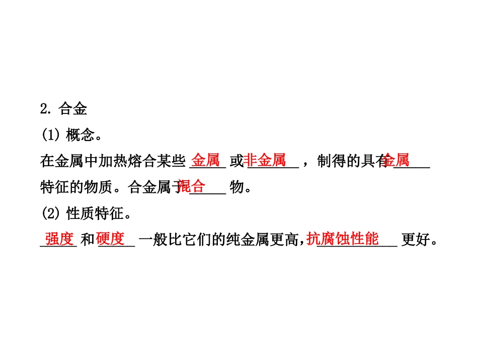 (人教版)2013年中考化学专题复习课件：第八单元_金属和金属材料_第3页