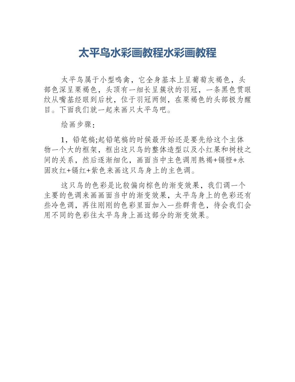 太平鸟水彩画教程水彩画教程_第1页
