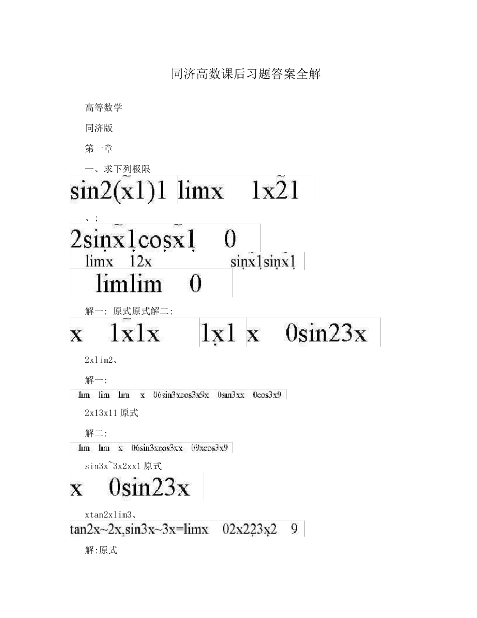 同济高数课后习题答案全解 _第1页