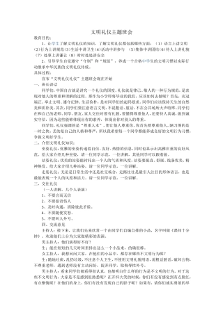 文明礼仪主题班会教案