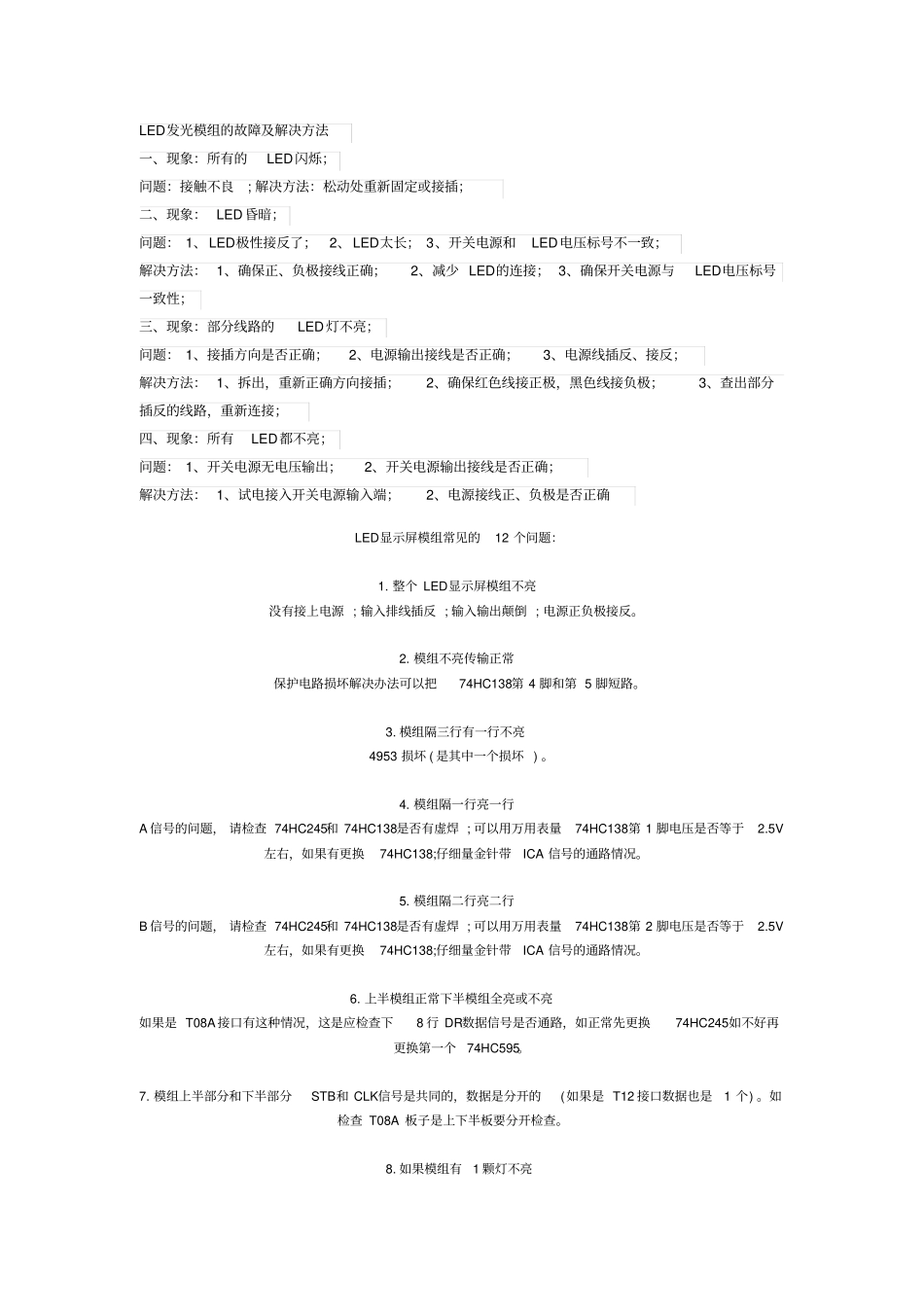 LED电子显示屏常见故障处理故障排查资料_第1页