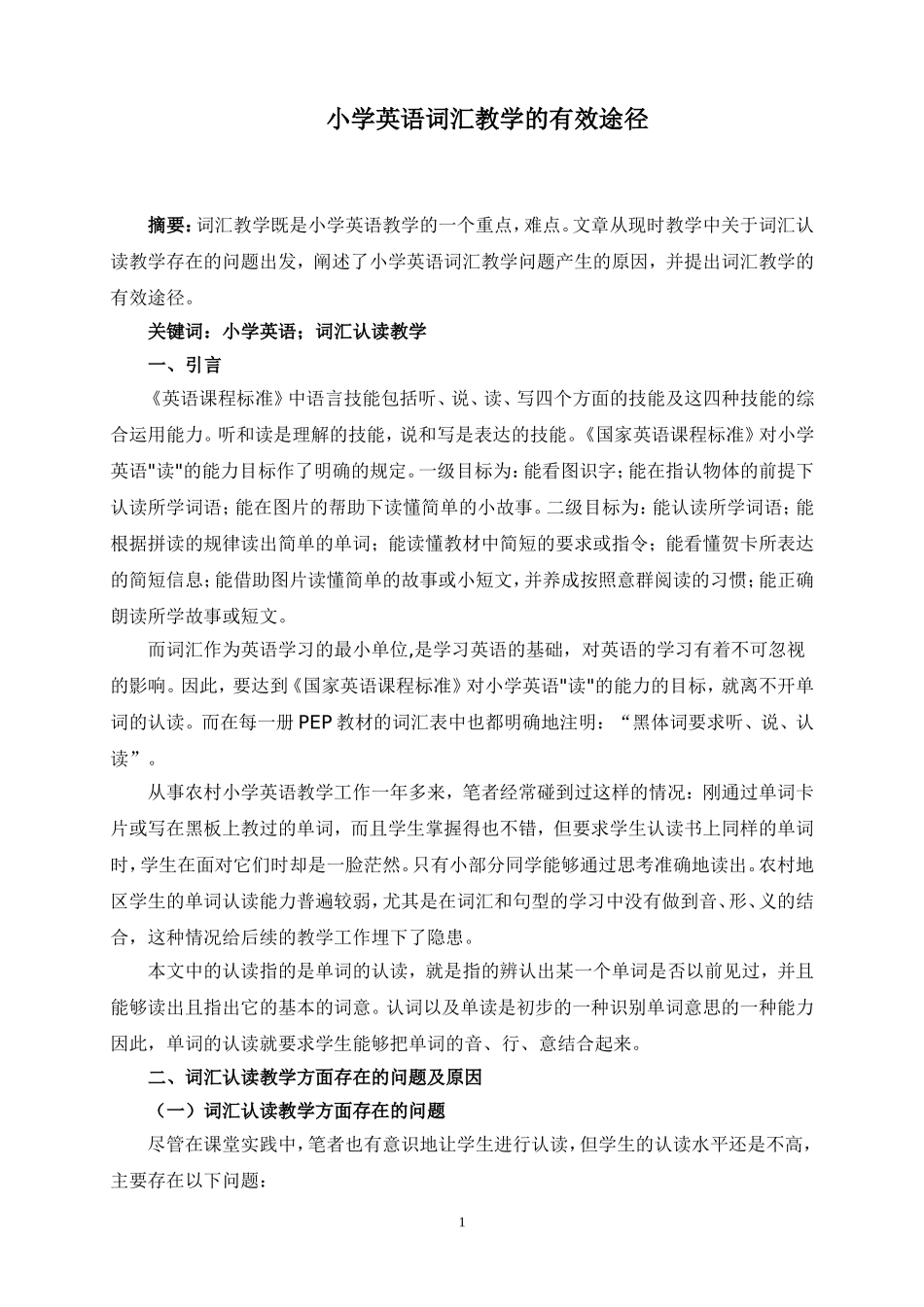 小学英语词汇教学的有效途径_第1页