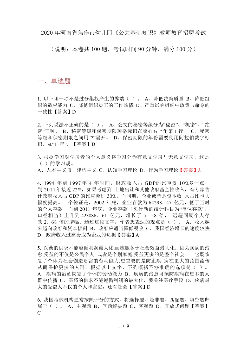 市幼儿园《公共基础知识》教师教育招聘考试_第1页